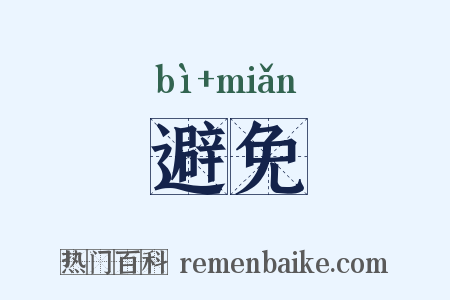 避免是什么意思的图片